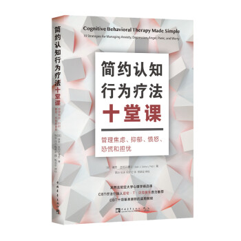简约认知行为疗法十堂课：管理焦虑、抑郁、愤怒、恐慌和担忧 下载