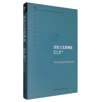 西方现代思想丛书：历史主义贫困论（珍藏版） [The Poverty of Historicism] 下载