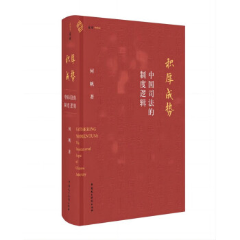 积厚成势：中国司法的制度逻辑 下载