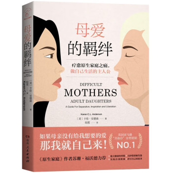 母爱的羁绊（疗愈原生家庭之痛，做自己生活的主人公；著名心理学家岳晓东推荐） 下载