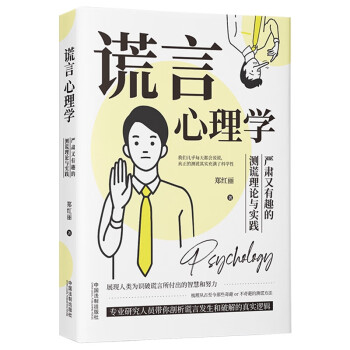 谎言心理学：严肃又有趣的测谎理论与实践 下载