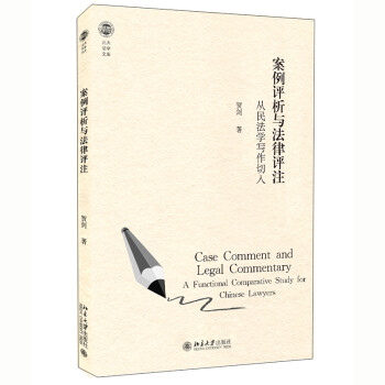 案例评析与法律评注：从民法学写作切入 下载