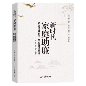 新时代家庭助廉：弘扬清廉家风 筑牢廉洁防线 下载