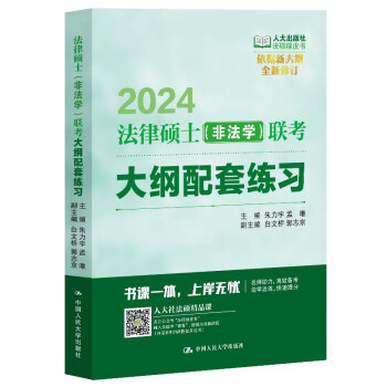 2024法律硕士（非法学）联考考试大纲配套练习 下载