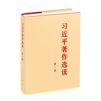 习近平著作选读 精装本（第一卷） 下载