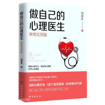 做自己的心理医生(案例实用版) 下载