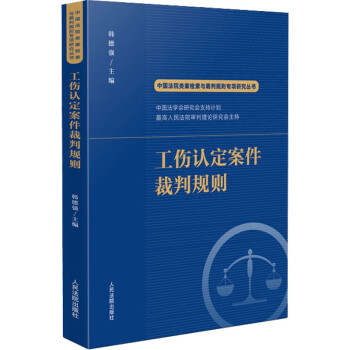 工伤认定案件裁判规则 下载
