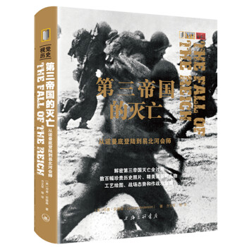 第三帝国的灭亡：从诺曼底登陆到易北河会师（附赠全彩精选武器工艺绘图别册） 下载