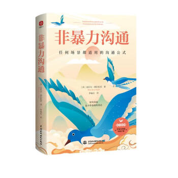 非暴力沟通 原版实践极简版 人际交往沟通技巧 口才培养训练 处世指南 非暴力沟通化解冲突赠实践手册 好好说话心理学书籍 下载