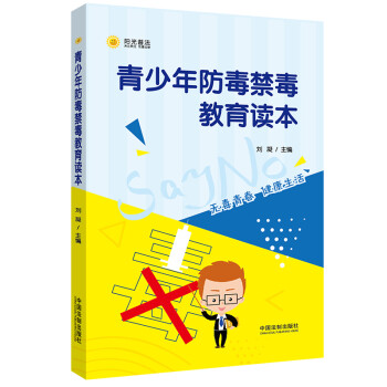 青少年防毒禁毒教育读本 下载