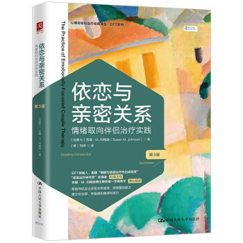 依恋与亲密关系：情绪取向伴侣治疗实践（第3版） 下载