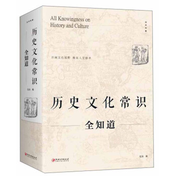 历史文化常识全知道 [All Knowingness on History and Culture] 下载