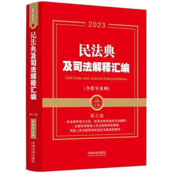 2023民法典及司法解释汇编（含指导案例）（第三版） 下载