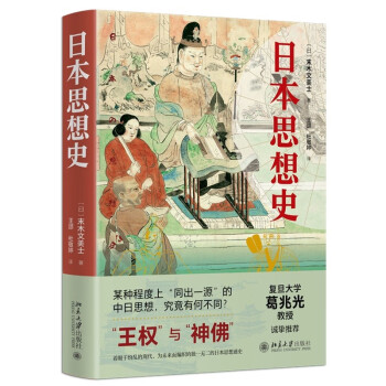 日本思想史 复旦大学葛兆光教授诚挚推荐 王权与神佛菊与刀 全面展示日本思想史脉络 下载