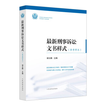 最新刑事诉讼文书样式（参考样本） 下载