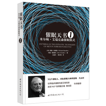 催眠天书1：米尔顿·艾瑞克森催眠模式 [Patterns of the Hypnotic Techniques of Milton H. E] 下载