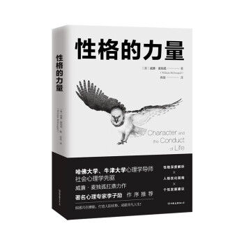 性格的力量：哈佛、牛津大学双料心理学导师的性格优化指南！ 下载