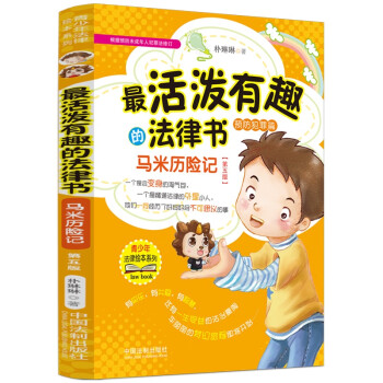 马米历险记·根据预防未成年人犯罪法和刑法修正案十一修订（第五版） 下载
