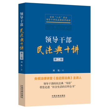 领导干部民法典十讲(第二版） 下载