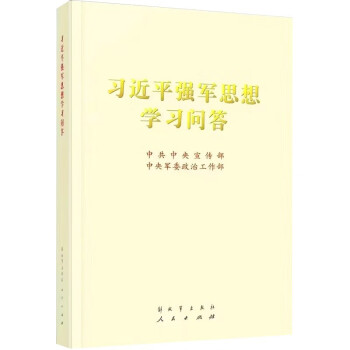 习近平强军思想学习问答 16开大字本 下载