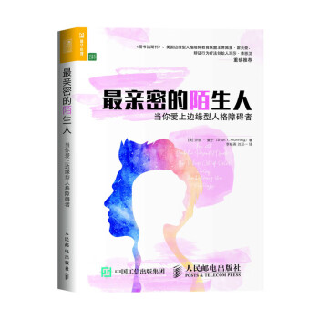 最亲密的陌生人 当你爱上边缘型人格障碍者（人邮普华出品） 下载