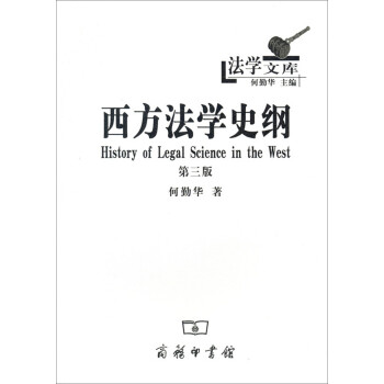 法学文库：西方法学史纲（第三版） 下载