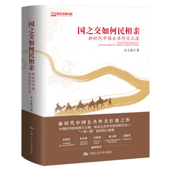 国之交如何民相亲 新时代中国公共外交之道 下载