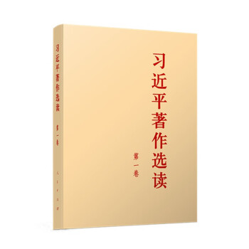习近平著作选读 大字本（第一卷） 下载