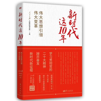 新时代这10年：伟大思想引领伟大变革 下载