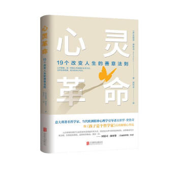 心灵革命：19个改变人生的善意法则（引发心灵深处的变革，用全新的目光看待人生） 下载