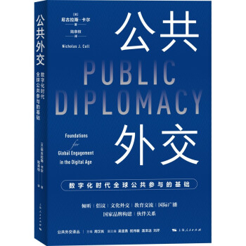 公共外交：数字化时代全球公共参与的基础 下载