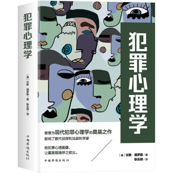 犯罪心理学（现代犯罪心理学理论奠基之作） 下载