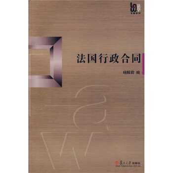 法国行政合同 下载