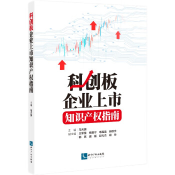 科创板企业上市知识产权指南 下载
