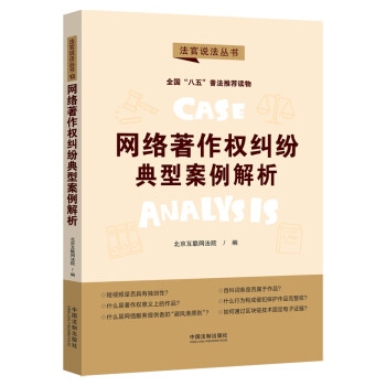 网络著作权纠纷典型案例解析：“八五”普法用书·法官说法（第二辑） 下载