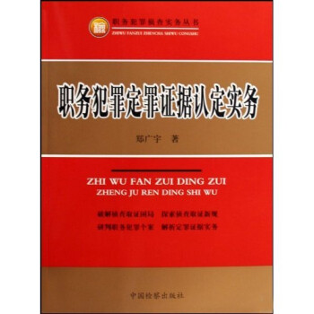 职务犯罪定罪证据认定实务 下载