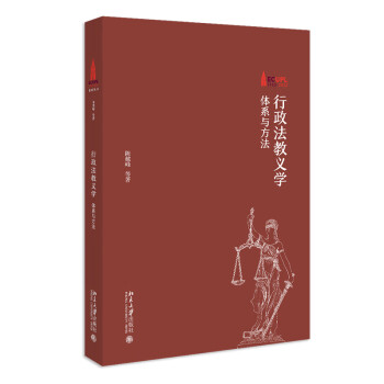 行政法教义学：体系与方法 法教义学研究方法在行政法领域的具体应用 下载