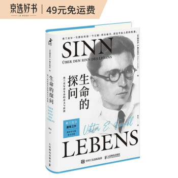 生命的探问：弗兰克尔谈生命的意义与价值（智元微库出品） 下载