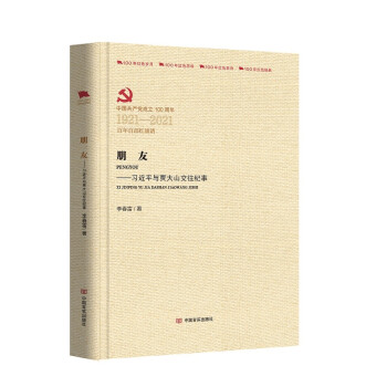 朋友：习近平与贾大山交往纪事 (百年百部红旗谱系列) 下载