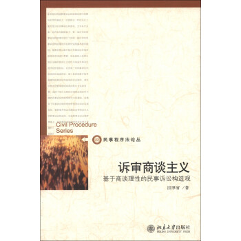民事程序法论丛·诉审商谈主义：基于商谈理性的民事诉讼构造观 下载