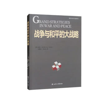 战争与和平的大战略 [Grand Strategies in War and Peace] 下载