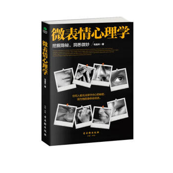 微表情心理学 （微反应、微情绪心理学全集 大全）微动作读心术 心理学与生活 下载