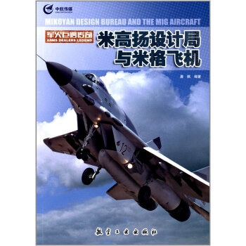 米高扬设计局与米格飞机 下载