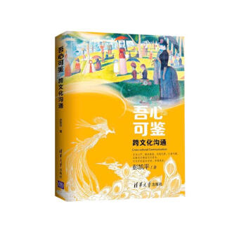 吾心可鉴 : 跨文化沟通（彭凯平“吾心可鉴”心理学系列丛书） 下载