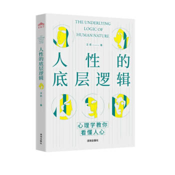 人性的底层逻辑 下载