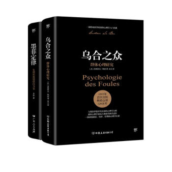乌合之众+墨菲定律（心理学界扛鼎之作。破除职场、处世、情感中的心理魔咒，附赠思维导图）创美工厂 下载