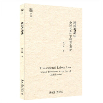 跨国劳动法：全球化条件下的劳工保护 北大法学文库系列 下载