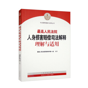 最高人民法院人身损害赔偿司法解释理解与适用 下载