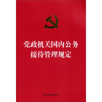 党政机关国内公务接待管理规定 下载