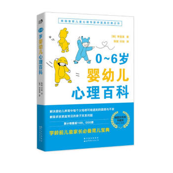《0～6岁婴幼儿心理百科》学龄前儿童家庭的养育问答百科指南 下载